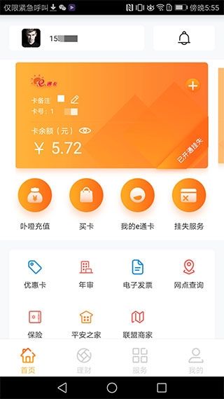 廈門e通卡NFC充值軟件v3.7.5安卓版 便捷出行，智慧生活新體驗(yàn)